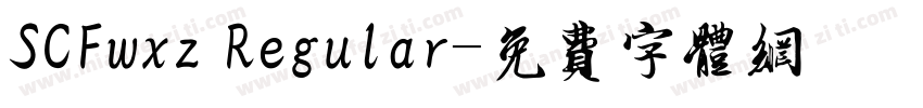 SCFwxz Regular字体转换